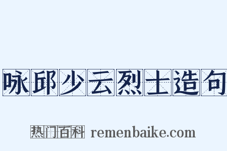 咏邱少云烈士造句是什么意思的图片